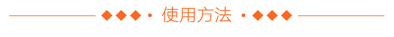 使用方法 使用方法